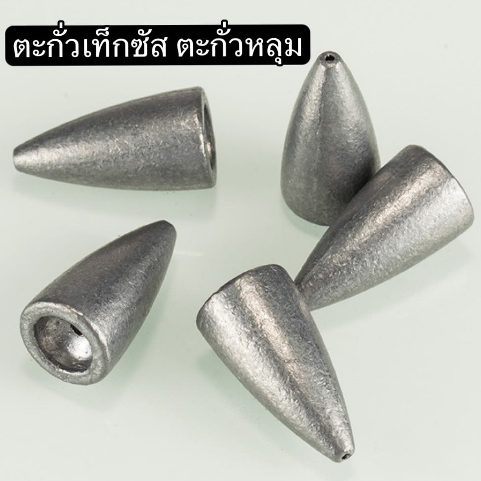 ตะกั่วงานเท็กซัส ตะกั่วหลุม ตะกั่ว ตะกั่วเดินหนอนยาง 1 ซองบรรจุ 5 ชิ้น