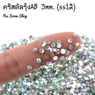 คริสตัล สีรุ้งAB (3mm./ss12) อะไหล่ติดเล็บเจล (พร้อมส่ง)