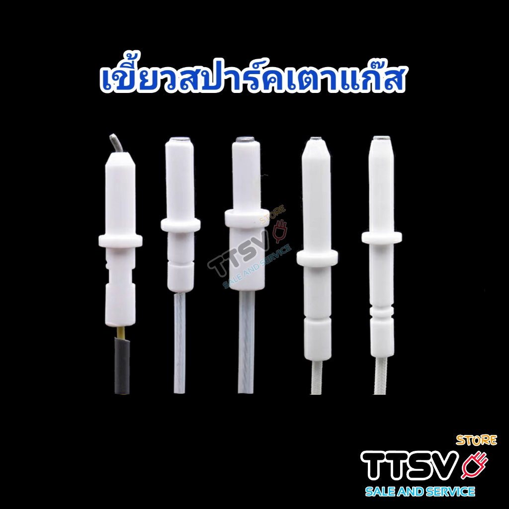 เขี้ยวสปาร์คเตาแก็ส และ อะไหล่เตาแก็ส รุ่นทั่วไป