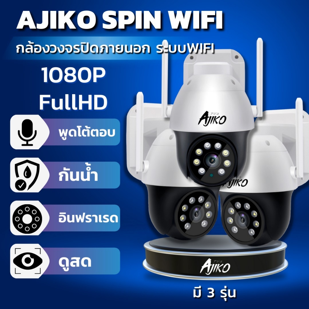 Ajiko Spin กล้องวงจรปิดภายนอก WiFi ไร้สาย ดูผ่านมือถือ หมุนได้ อินฟราเรดชัดในที่มืด