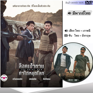 DVD หนังดีวีดี ล็อคเป้าตายค่าไถ่หยุดโลก (พากย์ไทย/ซับไทย) หนังใหม่ หนัง ดีวีดี มาสเตอร์