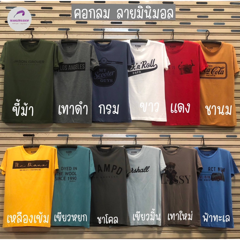 เสื้อยืดคอกลม ลายอักษรกลางอก ลายมินิมอล ขายแบบคละลาย มีลายมากกว่า 500 แบบ(ทางร้านคละให้) เลือกสีได้ ผ้า TK ไม่ยับง่าย