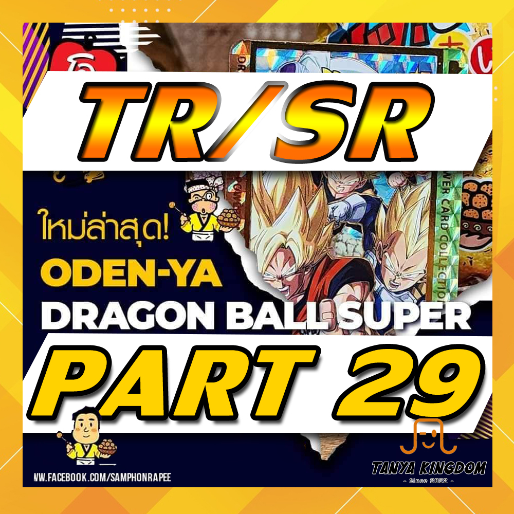 [SR/TR แถมซองพรีเมี่ยม] การ์ดโอเดนย่า Dragonball Super Part 29 การ์ดดราก้อนบอล ซูเปอร์ พาร์ท 29 แยกใบ แถมซองทุกใบ