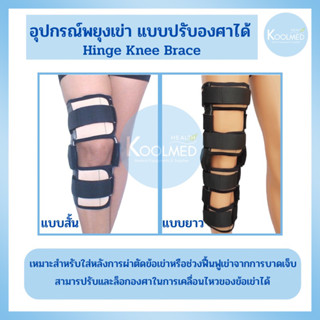 🔥พร้อมส่ง🔥 อุปกรณ์พยุงเข่า แบบปรับองศาได้ (Hinge Knee Brace) 1 ชุด