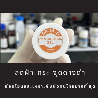 เผยผิวกระจ่างใส จุดด่างดำดูจางลง ช่วยปรับสีที่เสียหายจากแสงแดด หน้าไม่ลอก โดนแดดหน้าไม่แดง Dr.Ta-O Anti-Melsma