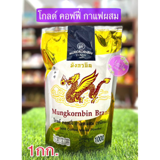 โกลด์ คอฟฟี่ กาแฟผสม(1kg.)ตรามังกรบิน