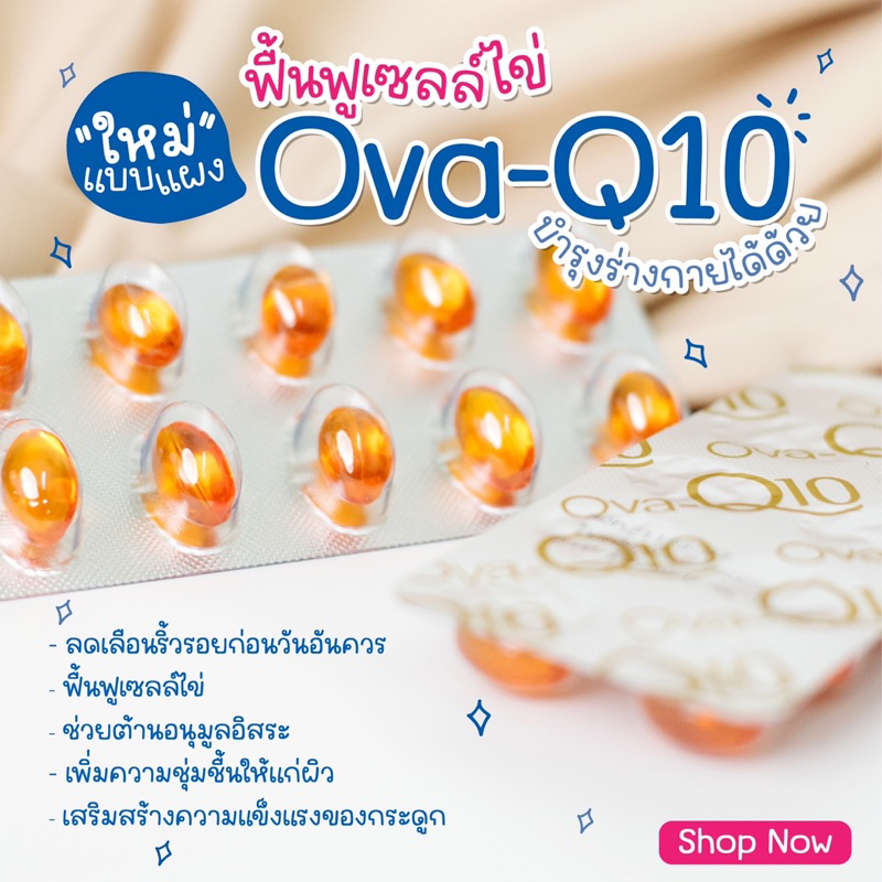 พร้อมส่ง Ova Q10 แบบแผง/บำรุงผิวพรรณ บำรุงหลอดเลือด บำรุงไข่ ช่วยให้ไข่ตกสม่ำเสมอ