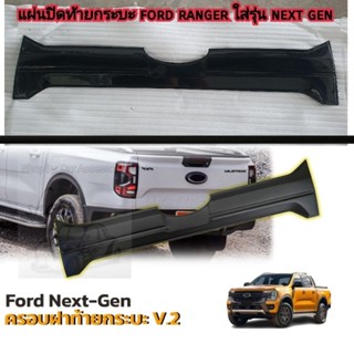 แผ่นปิดท้ายกระบะ ford ranger ใส่รุ่น next gen ใส่ปี 2022 ถึงปัจจุบัน    ( มีสีดำด้านและดำเงา )