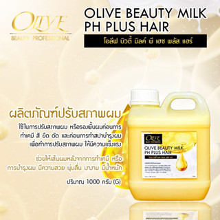 ✨OLIVE BEAUTY MILK PH PLUS HAIR ✨PH น้ำนมเคราตินปรับสภาพผม OV60