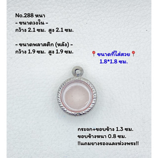 288 หนา/บาง ตลับพระ กรอบพระสแตนเลสลายไทย กลม กลมเล็ก เหรียญกลม ว่าน ขนาดวงใน 2.1*2.1 ซม.  ขนาดใส่สวย 1.8*1.8 ซม.