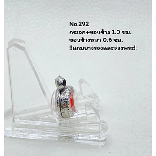 292 ตลับพระ กรอบพระสแตนเลสลายไทย กลม กลมเล็ก เหรียญกลม ว่าน ขนาดวงใน 1.1*1.1 ซม. ขนาดใส่สวย 0.9*0.9 ซม.