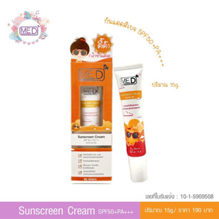 กันแดด มีดี SPF50+PA+++ สีเบจ 15g.คุ้มมากจร้าแม่