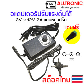 อแดปเตอร์ ปรับแรงดัน 3V ถึง 12V 2A แบบหมุน หัว 4แฉก ใช้ปรับ พัดลมระบายอากาศ หรือ พัดลมหอยโข่งได้ Adapter Fan Blower 220V แถมหัวแจ็ค DC เข้าสาย
