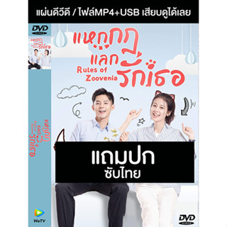 ดีวีดี / USB ซีรี่ย์จีน แหกกฎแลกรักเธอ Rules Of Zoovenia (2019) ซับไทย (แถมปก)