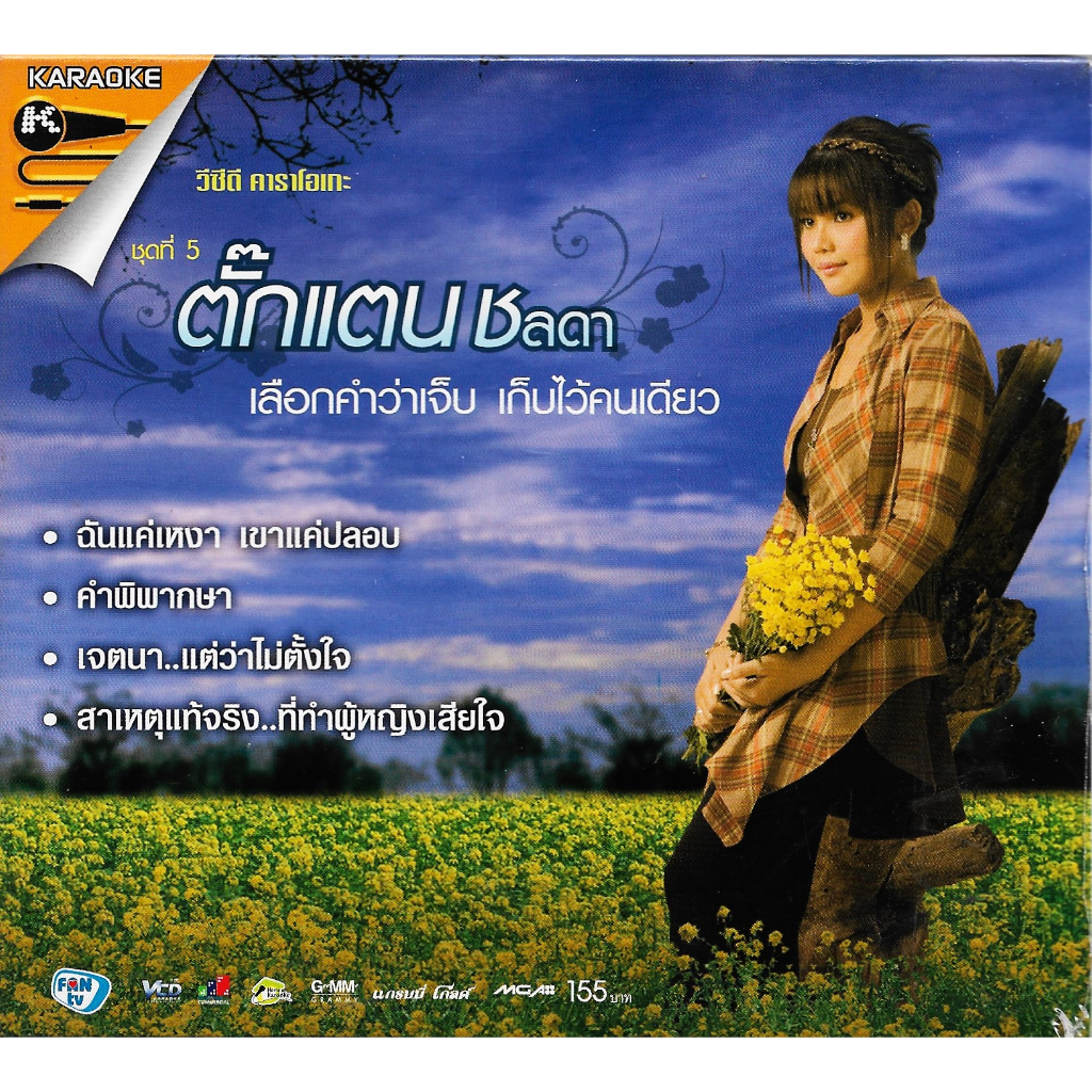 GMM GRAMMY VCD Karaoke ตั๊กแตน ชลดา อัลบั้ม ชุดที่ 5 เลือกคำว่าเจ็บ เก็บไว้คนเดียว