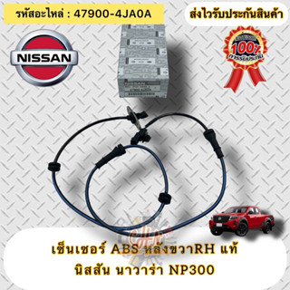 เซ็นเซอร์ ABS หลังขวา RH  แท้   นาวาร่า NP300   รหัสอะไหล่ 47900-4JA0A   NISSAN NAVARA NP300