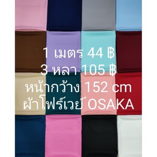 ผ้าโฟร์เวย์ Osaka สีพื้น มี 18 สี หน้ากว้าง 152 cm