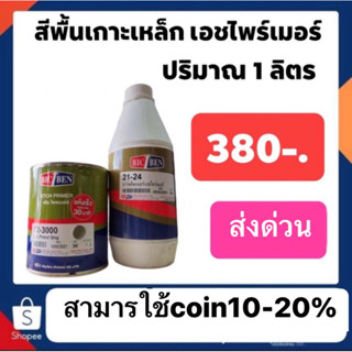 สีพื้น เอชไพเมอร์ 1-1 + น้ำยาหนึ่งขวด ชุดเล็ก ปริมาณ 1 kk.