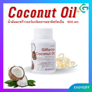 Coconut Oil Giffarine น้ำมันมะพร้าว โคโคนัท ออยล์ กิฟฟารีน ผิวพรรณสวย ละลายไขมัน ลดพุง แคปซูลนิ่ม กิฟฟารีน ขนาด 60 แคป