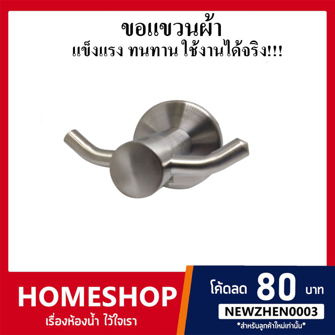 ขอแขวนผ้า สแตนเลส ขอแขวนผ้า อุปกรณ์ในห้องน้ำ (แบบด้าน) รุ่น HK-075