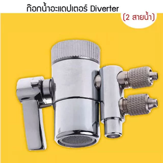 ก๊อกน้ำ Diverter Valve กรองน้ำ หัวต่อก๊อกน้ำ วาล์วก๊อกน้ำดื่มขนาด 1/4 นิ้ว ใช้กับสายขนาด 1/4 นิ้ว CHS-851