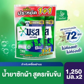 (ยกลัง 6 ถุง) บรีส เอกเซล X3 แอ็คชั่น บรีสเขียว ผลิตภัณฑ์ซักผ้าชนิดน้ำ ขจัดคราบหนัก สูตรเข้มข้น