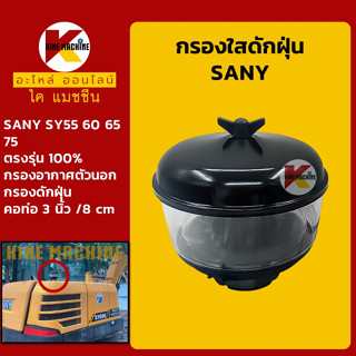 กรองดักฝุ่น (ท่อ 3"/80mm) ซานี่ SANY SY55/60/65/75C กรองนอก อะไหล่-ชุดซ่อมรถขุดแมคโค