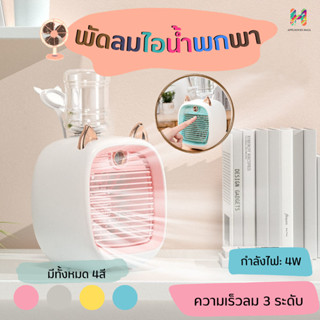 พัดลมไอน้ําพัดลมไอเย็น พ่นไอน้ำ ปรับอากาศ พัดลมตั้งโต๊ะ Spray Cold Fan Cooler