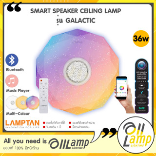 Lamptan LED Smart Speaker Ceiling Lamp GALACTIC 36W แสง Multi-Colour โคมไฟเพดานพร้อมลำโพงบลูทูธ