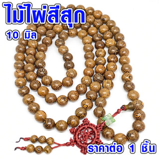 ประคำ 10 มิล มี 108 เม็ด ไม้ไผ่สีสุก ลูกประคำสร้อยคอ ประคำสร้อยคอ ลูกประคำ สวดมนต์ ประคำสวดมนต์ ลูกแก้ว สร้อยคอ ZX