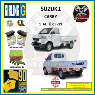 ผ้าเบรค GIRLING (เกอริ่ง) รุ่น SUZUKI CARRY 1.6L ปี 05-19 (โปรส่งฟรี)