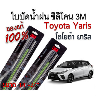 ใบปัดน้ำฝน Toyota Yaris โตโยต้า ยาริส ขนาด 14"+24" 3M รุ่นซิลิโคน