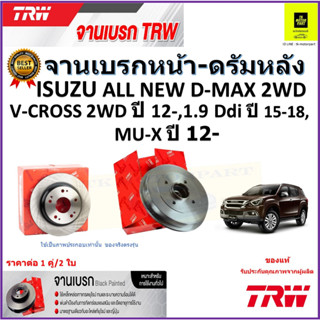 TRW จานดิสเบรค จานเบรคหน้า-ดรัมหลัง อีซูซุ,Isuzu All New D-Max 2WD,V-Cross 2WD ปี 12-, 1.9 Ddi ปี 15-18,MU-xปี 12-ส่งฟรี