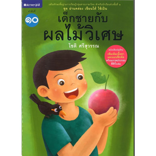 สนพ.สถาพรบุ๊คส์ หนังสือเด็กชุด อ่านคล่อง เขียนได้ ใช้เป็น เล่ม 10 เด็กชายกับผลไม้วิเศษ โดย โชติ ศรีสุวรรณ พร้อมส่ง