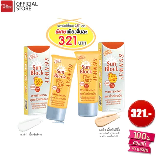 Sunway ซันเวย์ ซันบล็อค ครีม SPF 50+PA+++ ครีมกันแดด สูตรไวท์เทนนิ่ง A36094