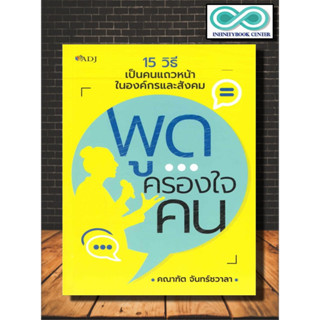 หนังสือ พูดครองใจคน : การพัฒนาตนเอง การพูด จิตวิทยาการพูด ศิลปะการพูด การเจรจาต่อรอง (Infinitybook Center)