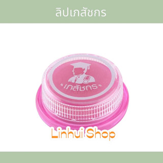 BHAESAJCHAKORN ลิปแคร์ เภสัชกร 2 กรัม. Lips Care 2 g. Lip care  ลิป เภสัชกร ตลับ ชมพู ลิปเภสัชกร