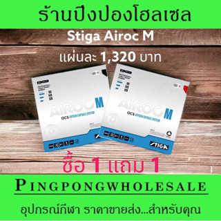 &lt;ซื้อ 1 แถม 1&gt; ยางปิงปอง STIGA AIROC M เด้งดี ตีหมุน ผลิตในญี่ปุ่น