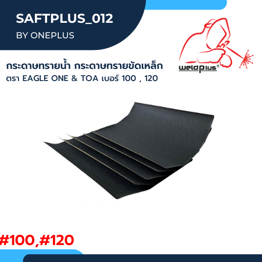 กระดาษทราย กระดาษทรายขัดเหล็ก EAGLE ONE & TOA (แพ็ค 5 ชิ้น)