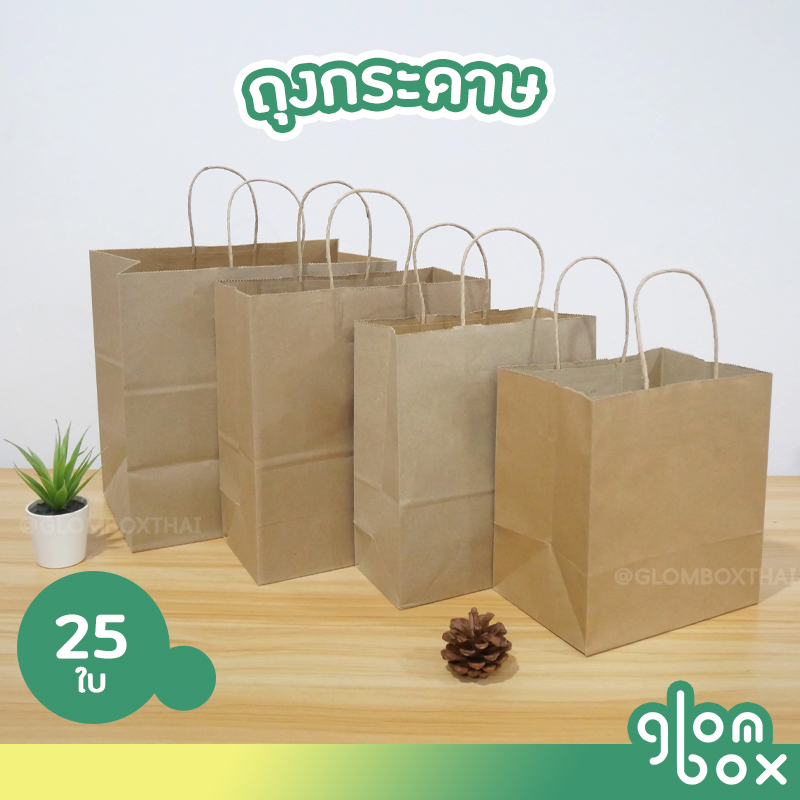 ถุงกระดาษหูหิ้วสีคราฟท์  (25/50 ใบ/แพ็ค) ถุงกระดาษรักษ์โลก  มีหลายขนาดให้เลือก (S/M/L/No.1)