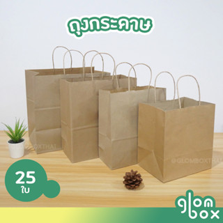 ถุงหูหิ้วกระดาษคราฟท์ ถุงหูเกลียว (25/50 ใบ/แพ็ค) ถุงกระดาษรักษ์โลก ถุงใส่กล่องอาหาร ถุงกระดาษหูหิ้ว สีคราฟท์ มีหลายขนาด