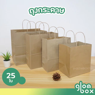 ถุงกระดาษหูหิ้วสีคราฟท์ (25/50 ใบ/แพ็ค) ถุงกระดาษรักษ์โลก ถุงใส่สินค้า ถุงช้อปปิ้ง มีหลายขนาดให้เลือก (S/M/L/No.1)