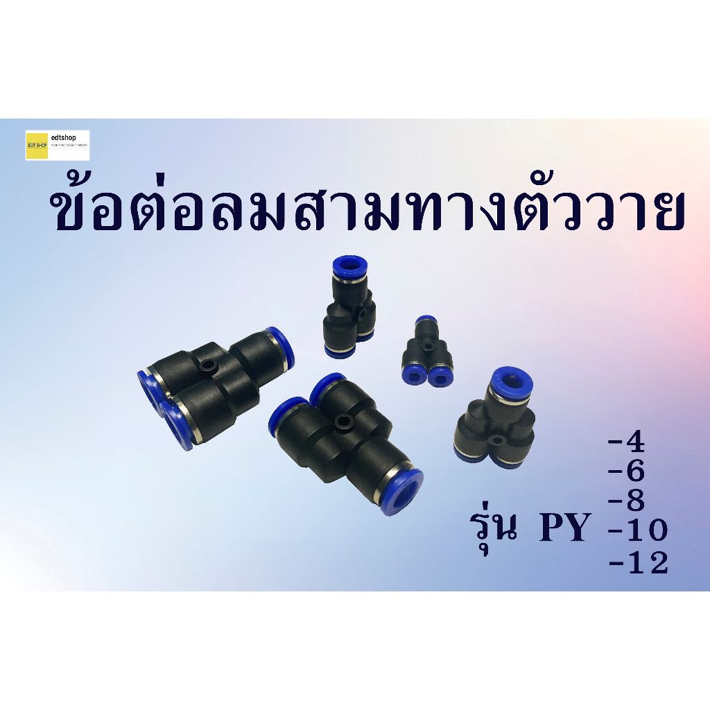 ข้อต่อลม ข้อต่อสายลม สามทางตัววาย pneumatic fittings รุ่น PY  ขนาดพียู12MM 10MM 8MM 6MM 4MM (ชุดละ3ต