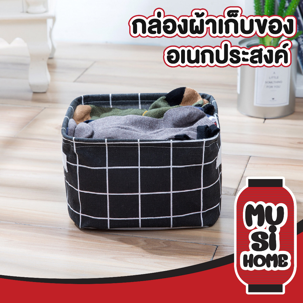 MUSI.HOME【ราคาถูก】กล่องผ้าเก็บของ กล่องผ้าเก็บของพับได้ ตะกร้าเก็บของแบบพกพา ตะกร้าเก็บของ กล่องผ้าเอนกประสงค์ E76
