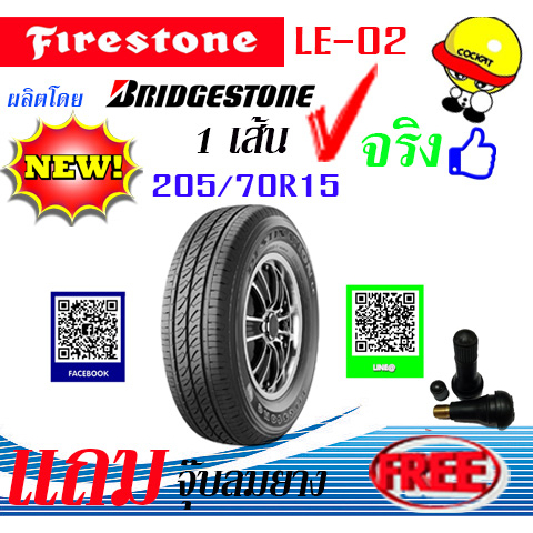 ยางรถยนต์ FIRESTONE (ไฟร์สโตน) ขนาด 205/70R15 รุ่น LE-02 แถมฟรีจุ๊ปลมยาง