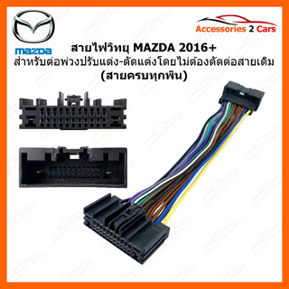 ปลั๊กไฟ MAZDA ปี 2016++ หัว-ท้าย PIN เต็ม รหัส PLUG-002