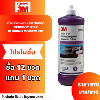 โปรโมชั่น !!! 3M 36060 น้ำยาขัดหยาบชนิดเร็วพิเศษ สีขาว ขนาด 1 ลิตร ซื้อ 12 แถม 1