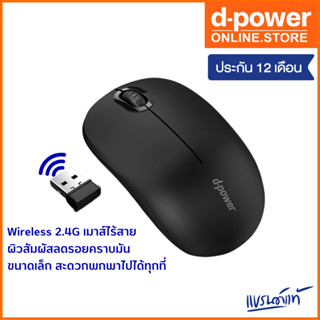 d-power MW-01 Mouse เมาส์ไวเลส WIRELESS 2.4 GHz เมาส์ไร้สาย มีสี ขาว / ดำ 1500dpi สินค้ารับประกัน 1 ปี