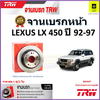 TRW จานดิสเบรค จานเบรคหน้า เล็กซัส,Lexus LX450 ปี 92-97 จานเบรคคุณภาพสูง ราคา/คู่ สินค้ารับประกัน จัดส่งฟรี