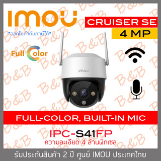 IMOU IPC-S41FP CRUISER SE กล้องวงจรปิดระบบ IP (WIFI) 4MP ภาพสีตลอดเวลา มีไมค์ในตัว BY B&amp;B ONLINE SHOP